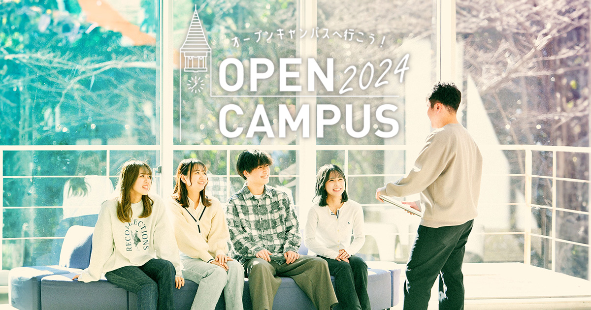 OPEN CAMPUS2024 - 就職サポート/就職情報 | 明星大学